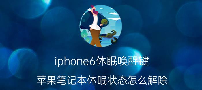 iphone6休眠唤醒键 苹果笔记本休眠状态怎么解除？